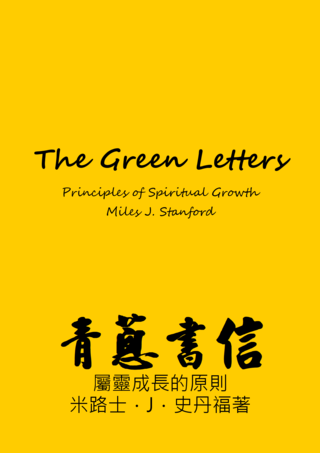 19 The Green Letters Principles of Spiritual Growth by Miles J Stanford青葱書信史丹福